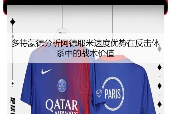 多特蒙德分析阿德耶米速度优势在反击体系中的战术价值（kaiyun）