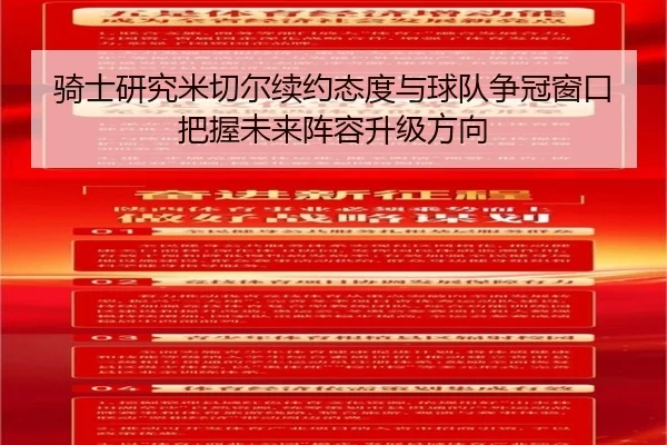 骑士研究米切尔续约态度与球队争冠窗口把握未来阵容升级方向