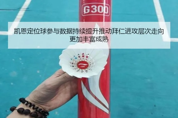 凯恩定位球参与数据持续提升推动拜仁进攻层次走向更加丰富成熟 - kaiyun